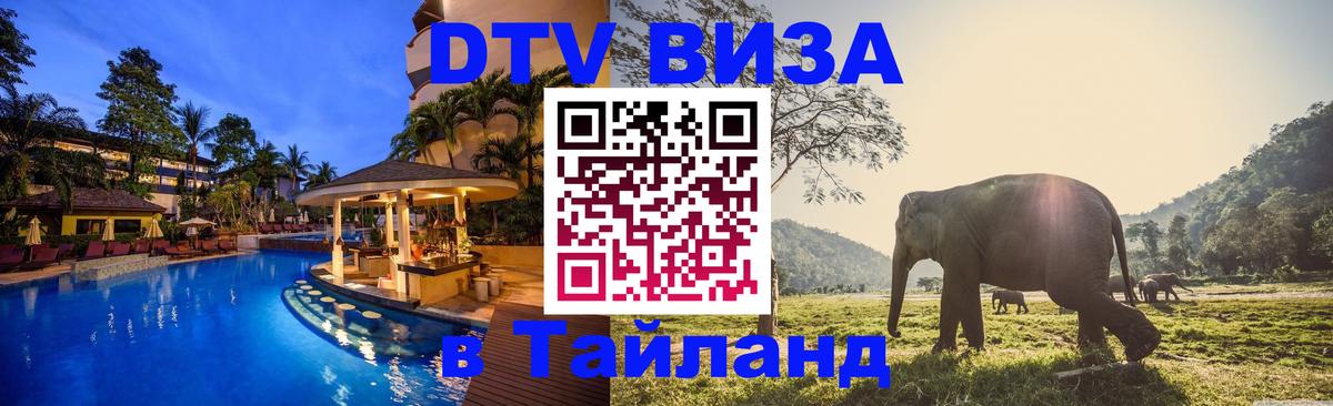 Купить DTV визу в Таиланд 