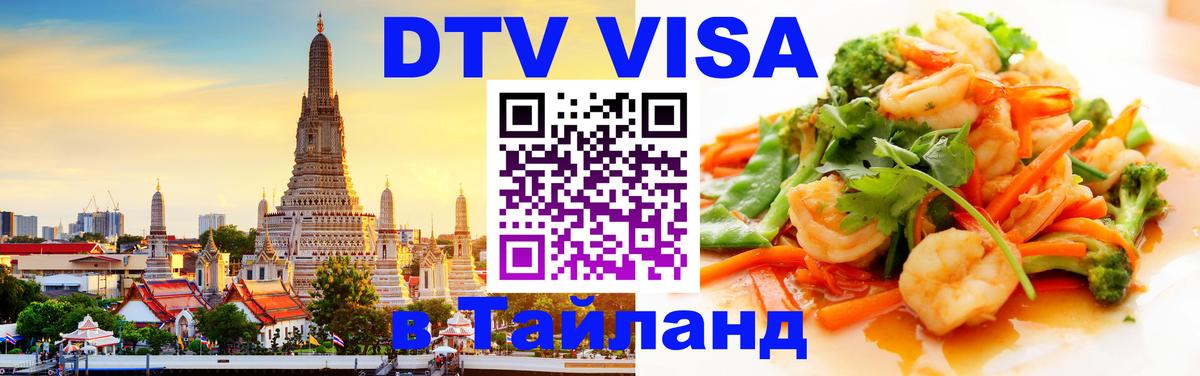 Оформить DTV визу в Тайланд 